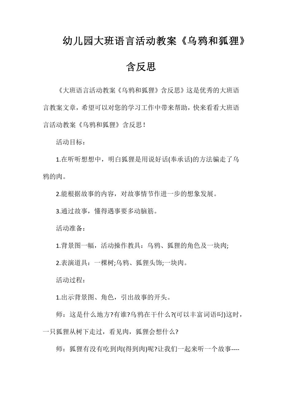 幼儿园大班语言活动教案《乌鸦和狐狸》含反思_第1页
