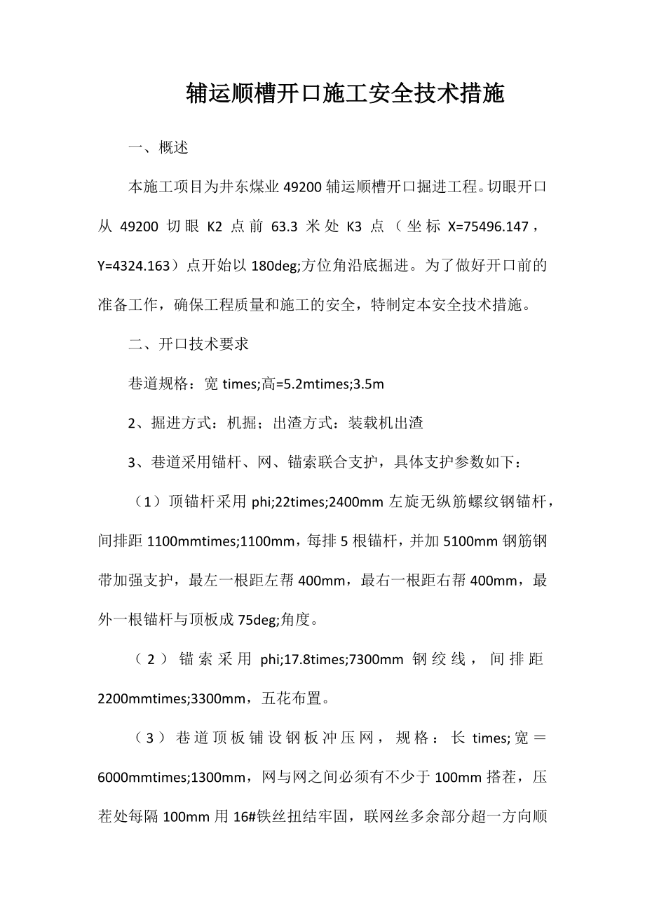 辅运顺槽开口施工安全技术措施_第1页