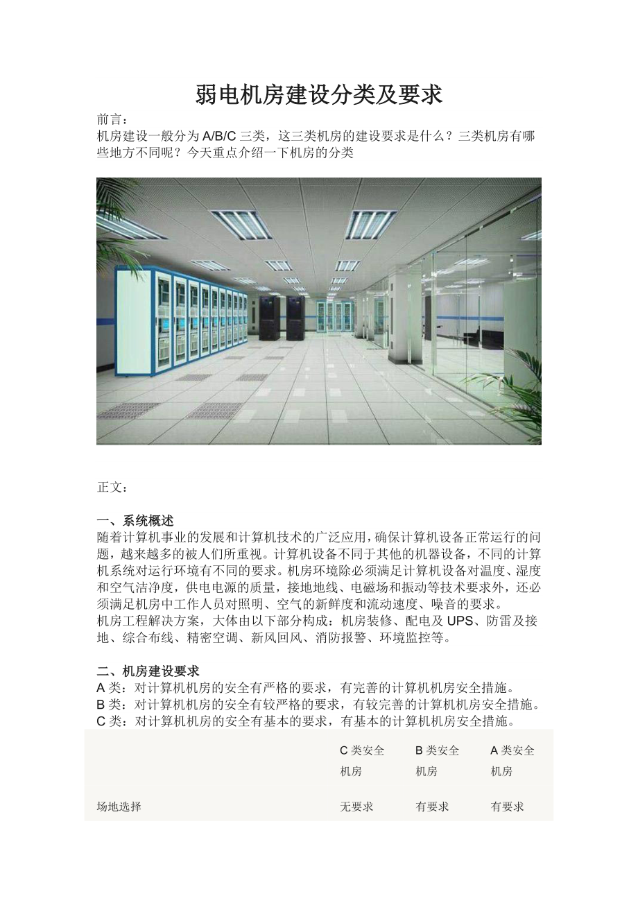 弱电机房建设分类及要求_第1页