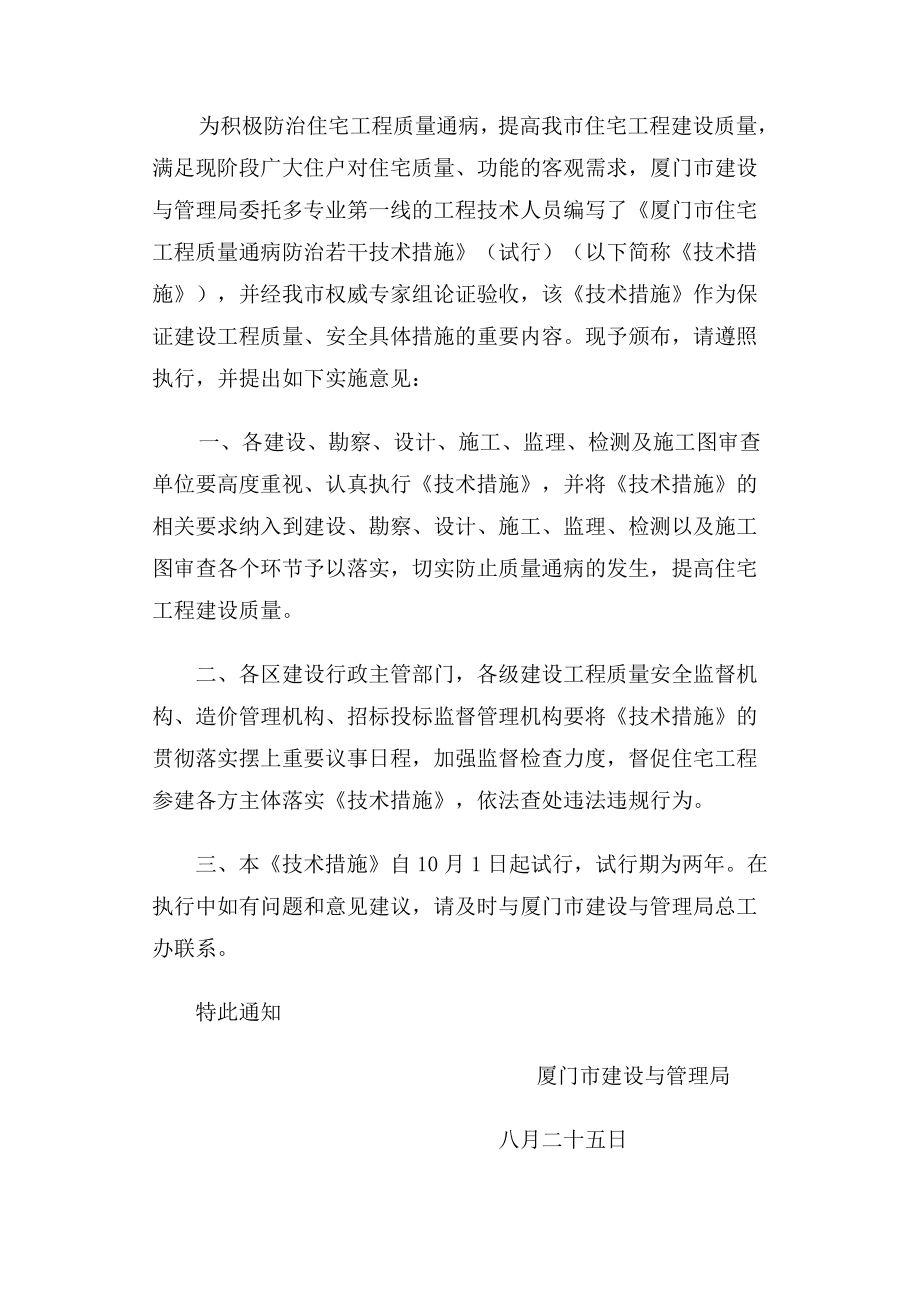《厦门市住宅工程质量通病防治若干技术措施》_第1页
