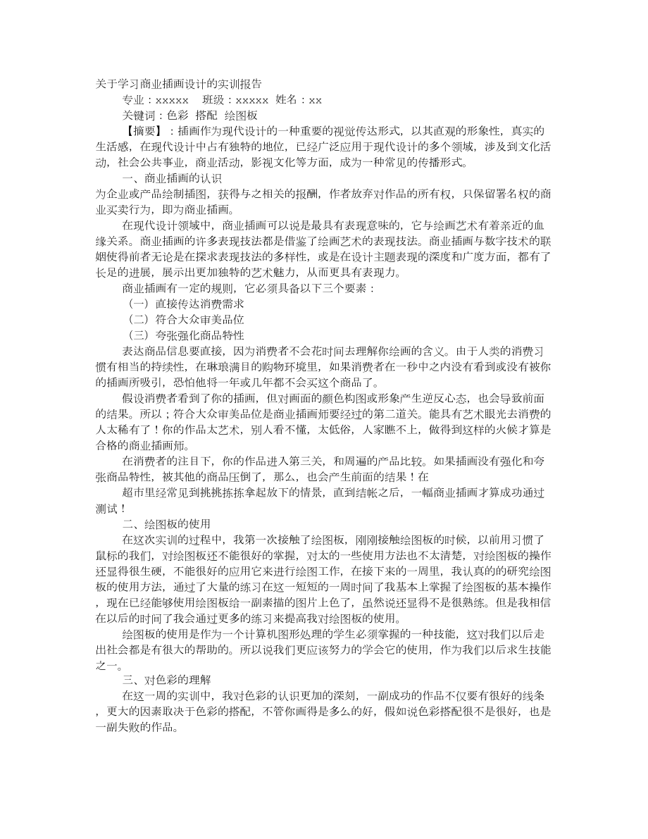 插画实训报告_第1页