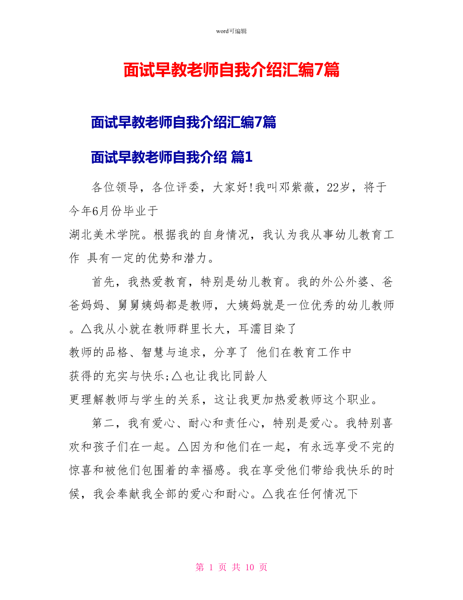 面试早教老师自我介绍汇编7篇_第1页