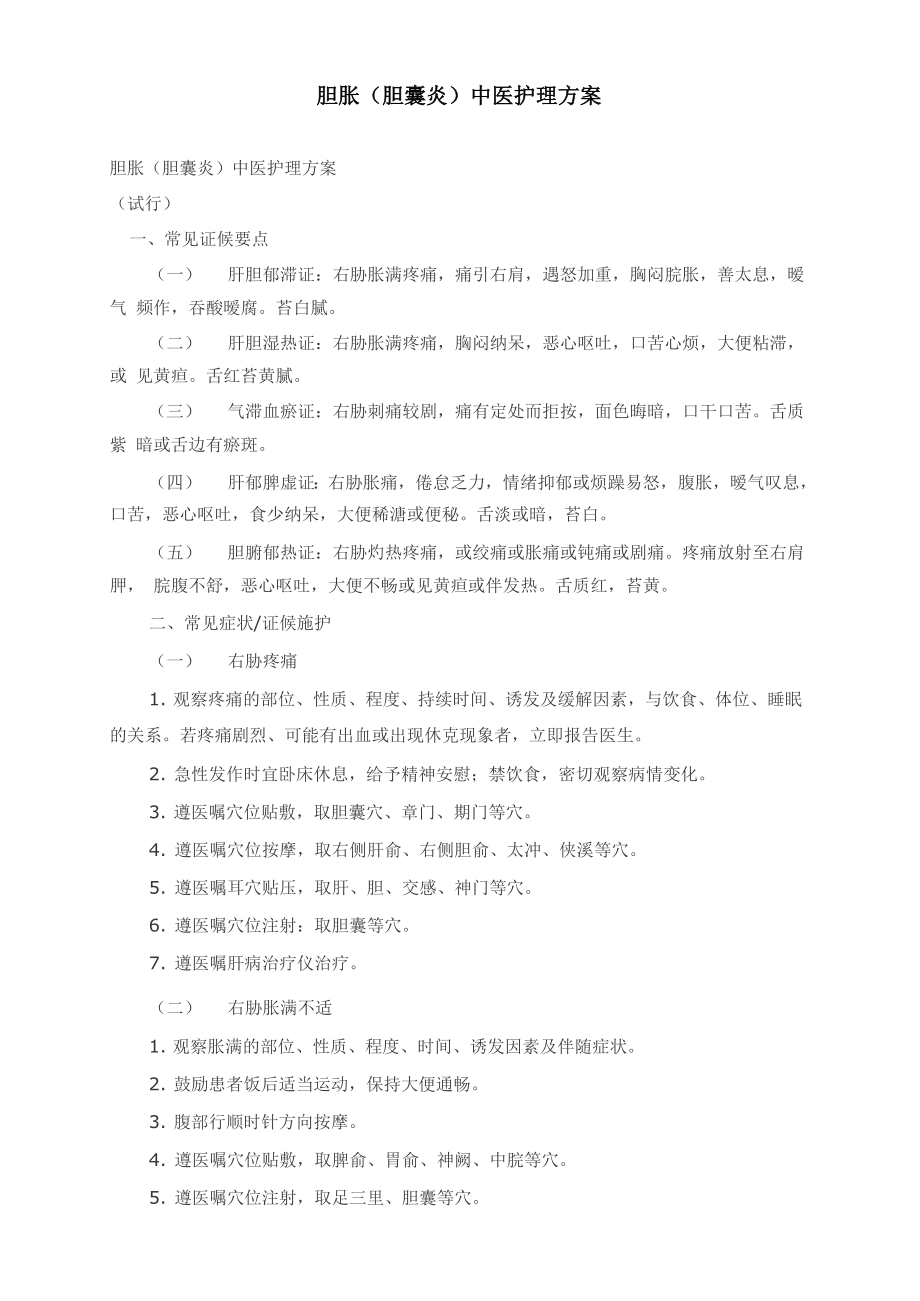 胆胀中医护理方案_第1页