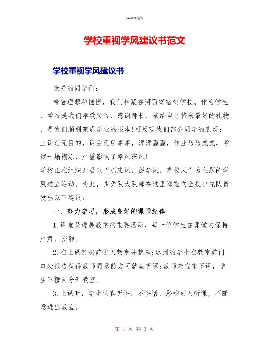 学校重视学风倡议书范文_第1页