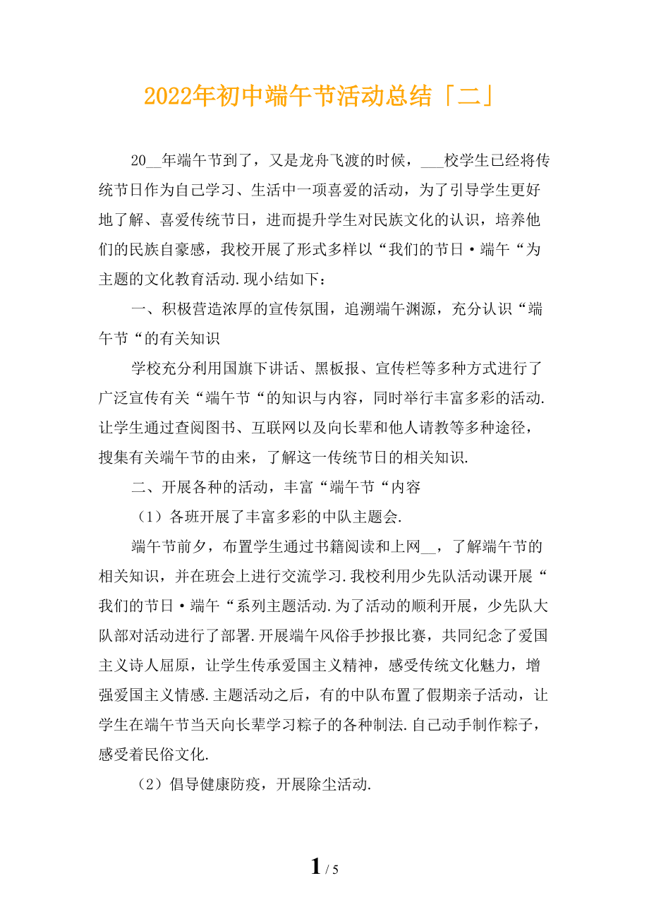 2022年初中端午节活动总结「二」_第1页