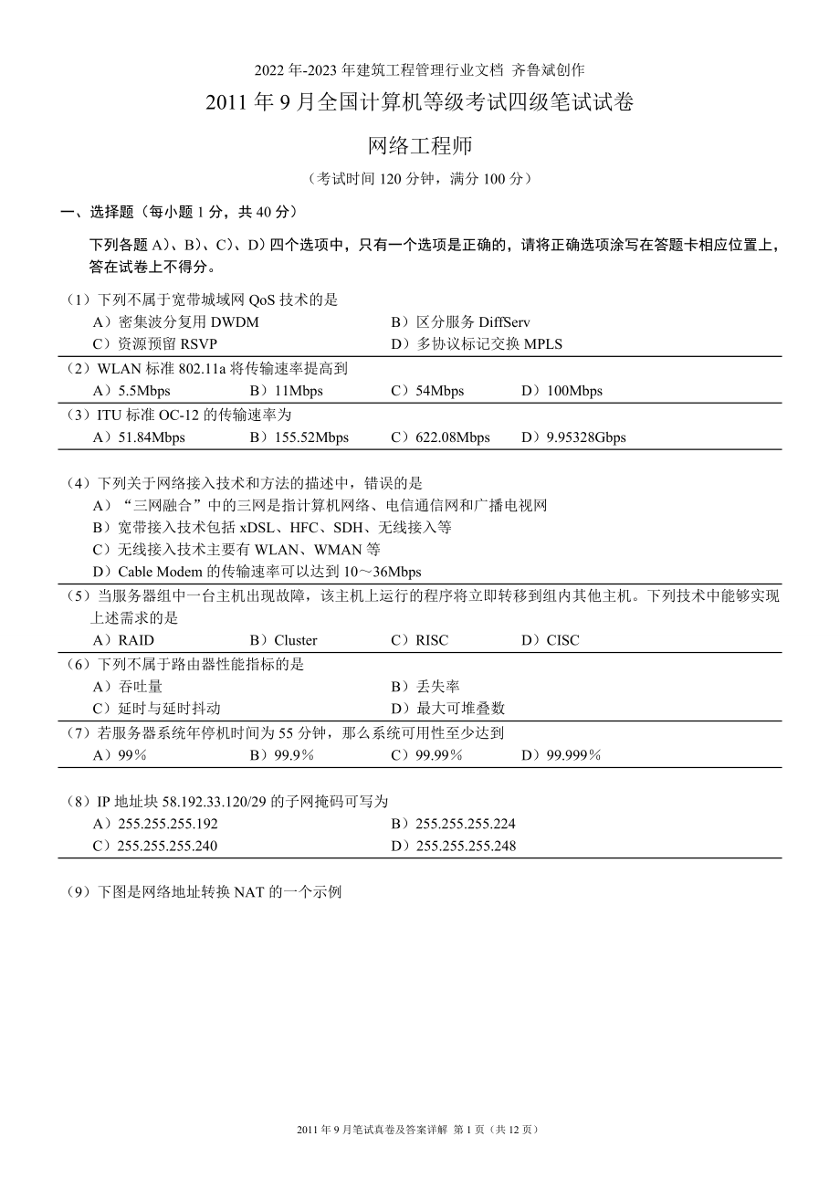 XX年9月全国计算机等级考试四级网络工程师真题_第1页