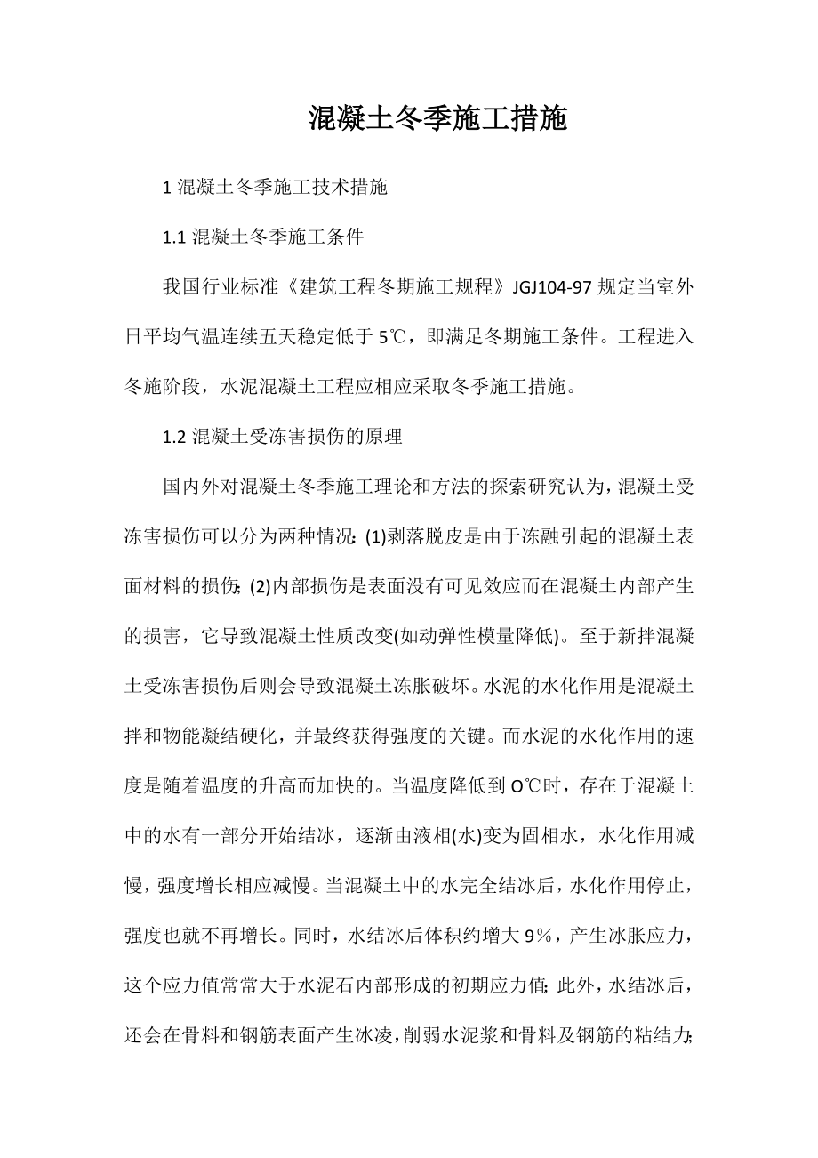 混凝土冬季施工措施_第1页