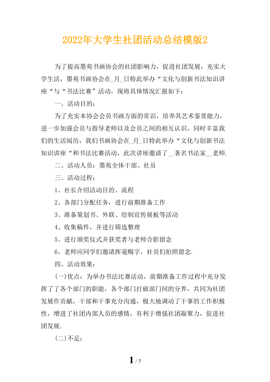 2022年大学生社团活动总结模版2_第1页
