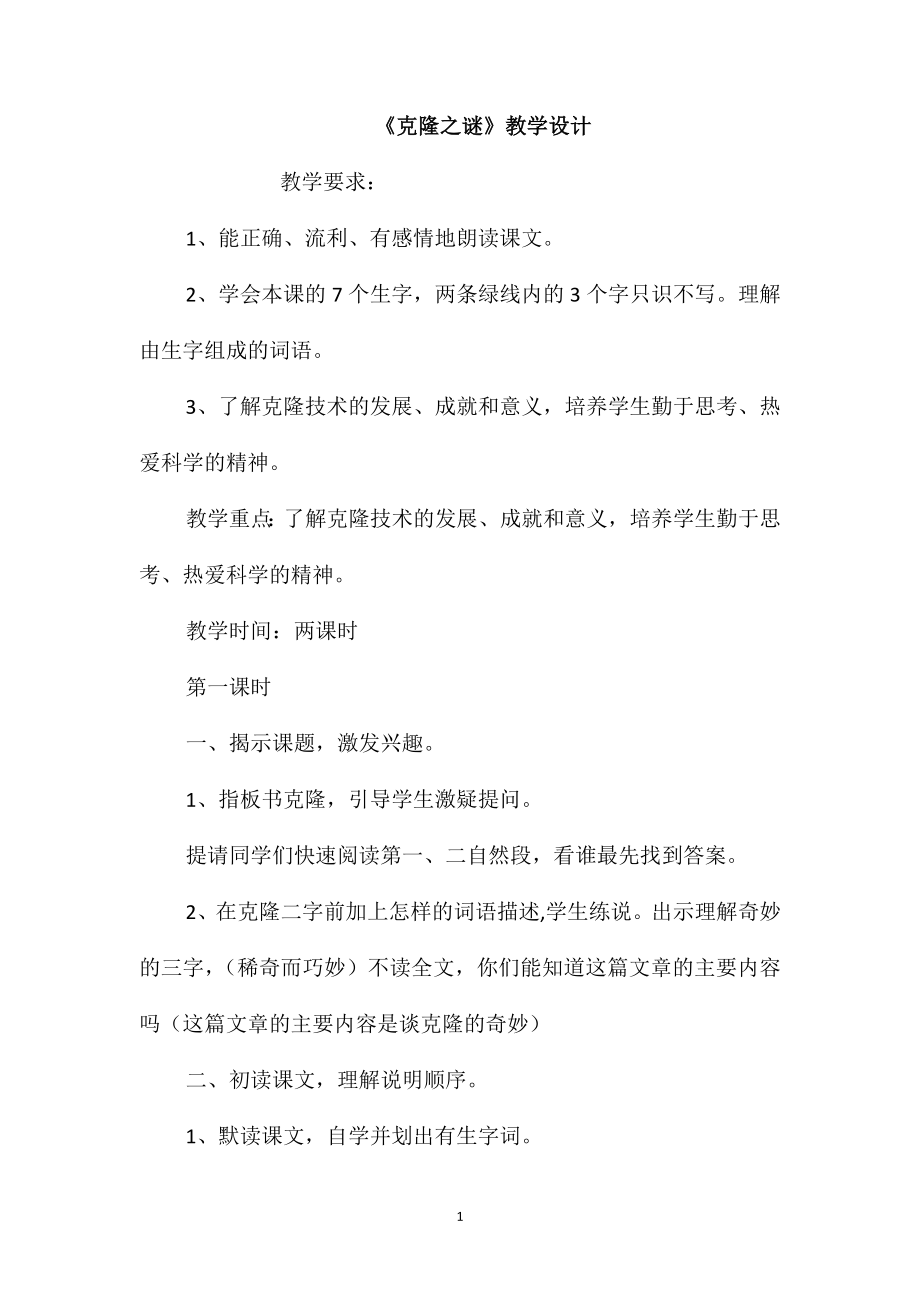 《克隆之谜》教学设计_第1页