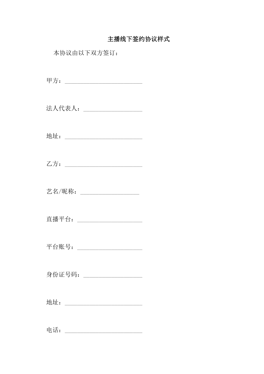 主播线下签约协议样式_第1页