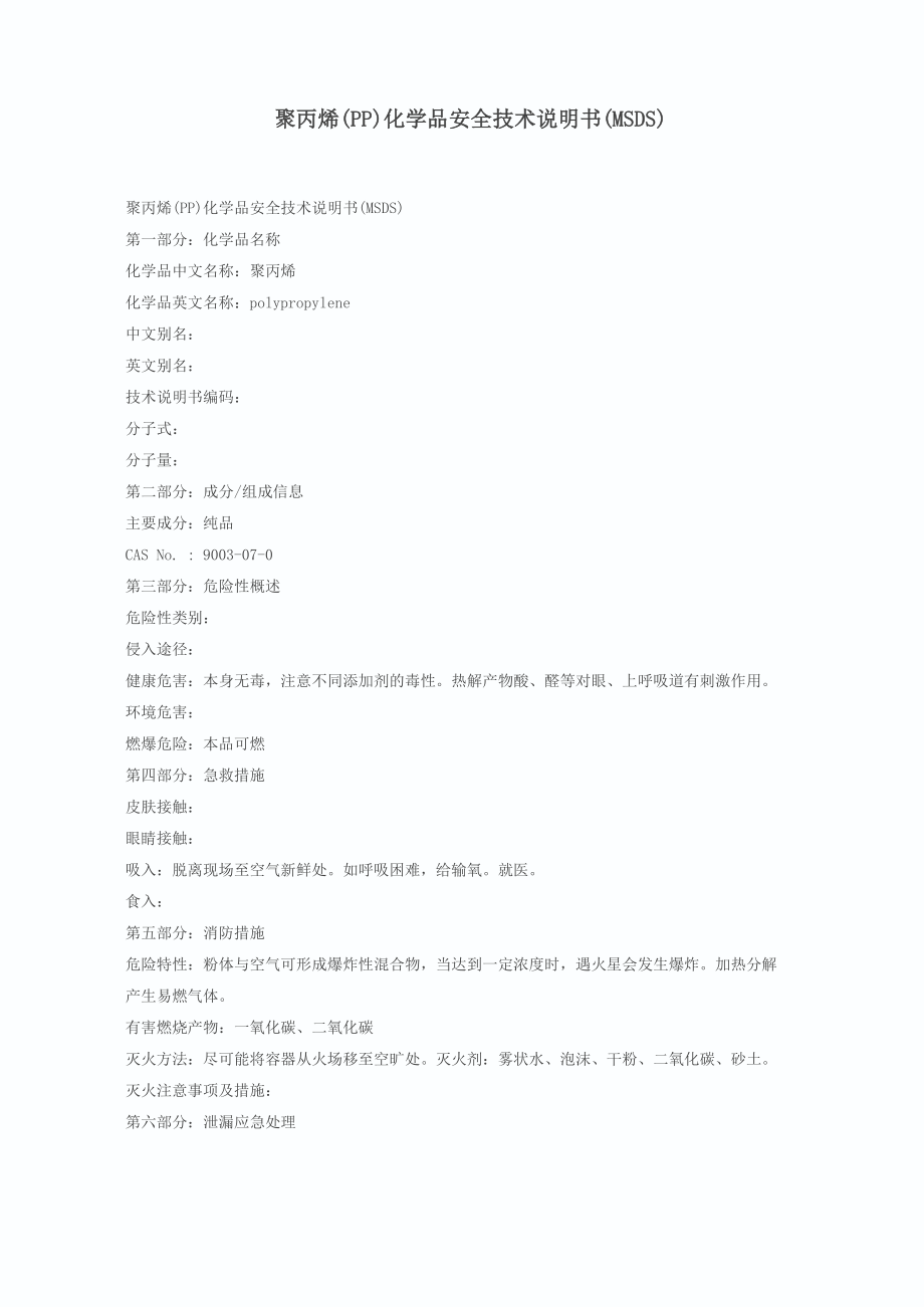 聚丙烯安全技术说明书_第1页