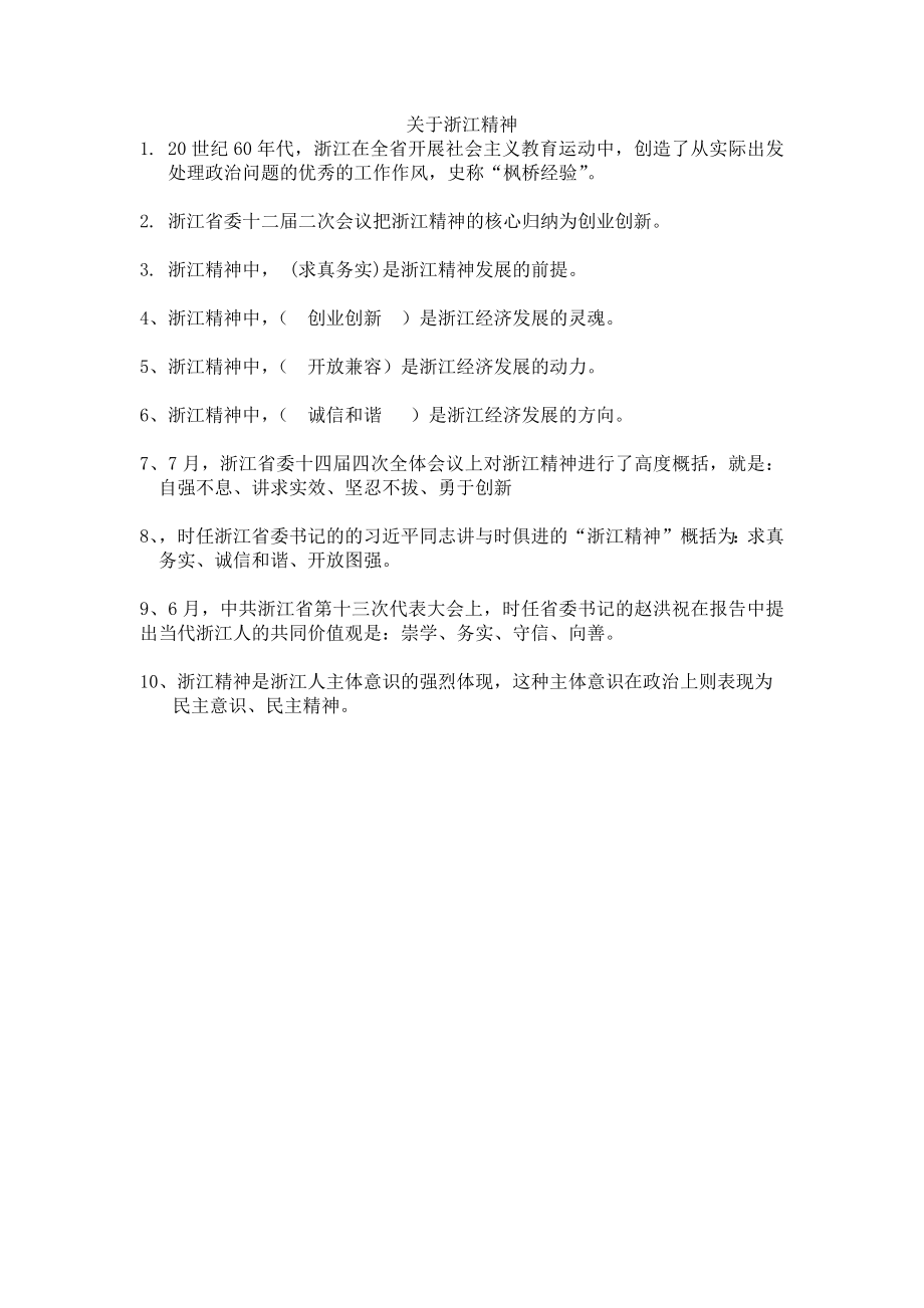 关于浙江精神_第1页