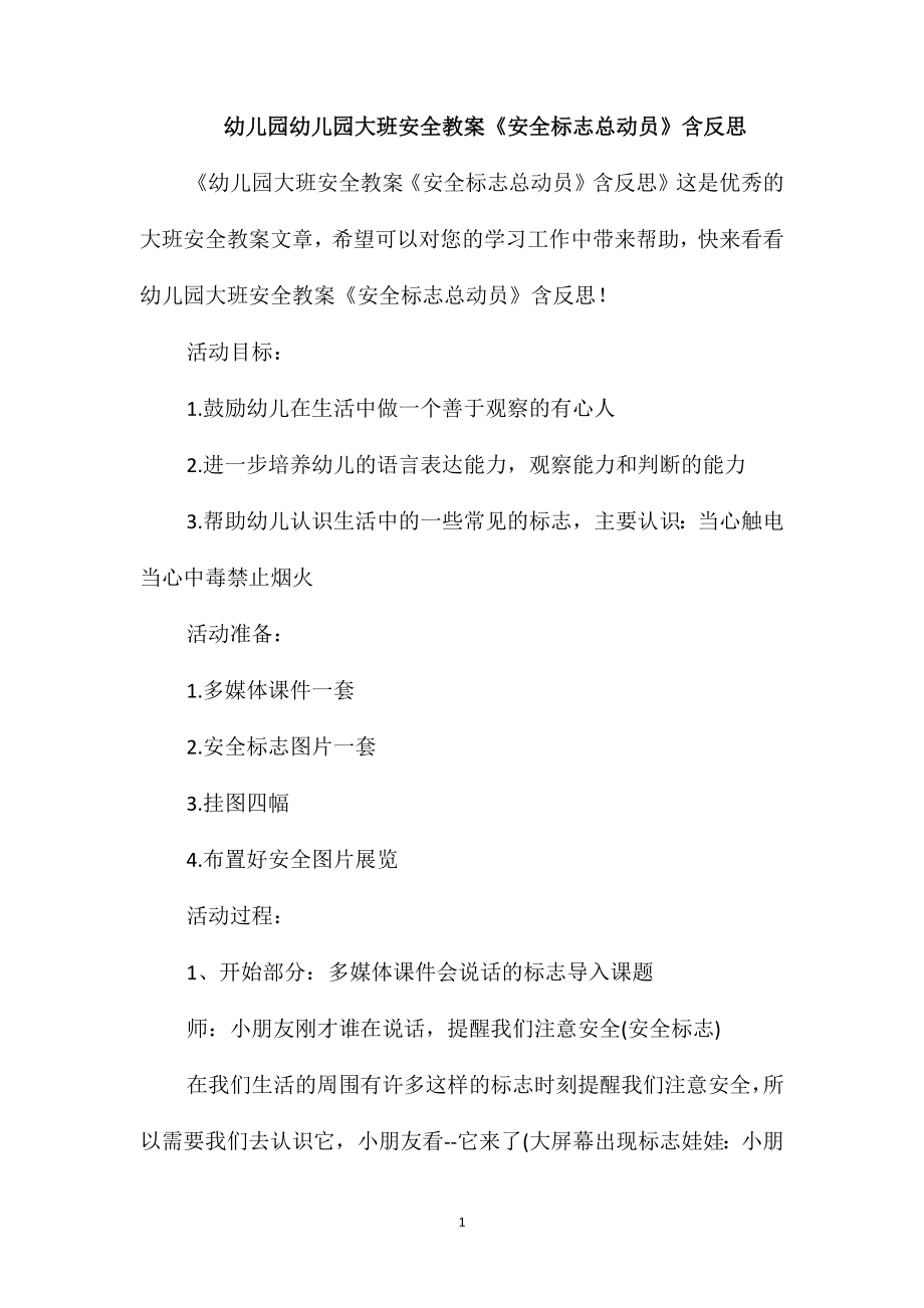 幼儿园幼儿园大班安全教案《安全标志总动员》含反思_第1页