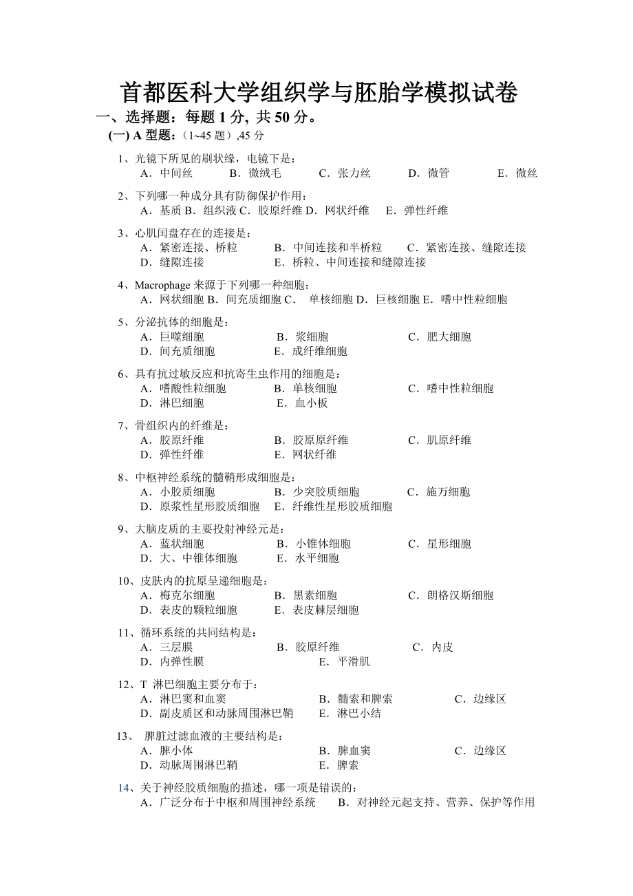首都医科大学组织学与胚胎学模拟试卷_第1页