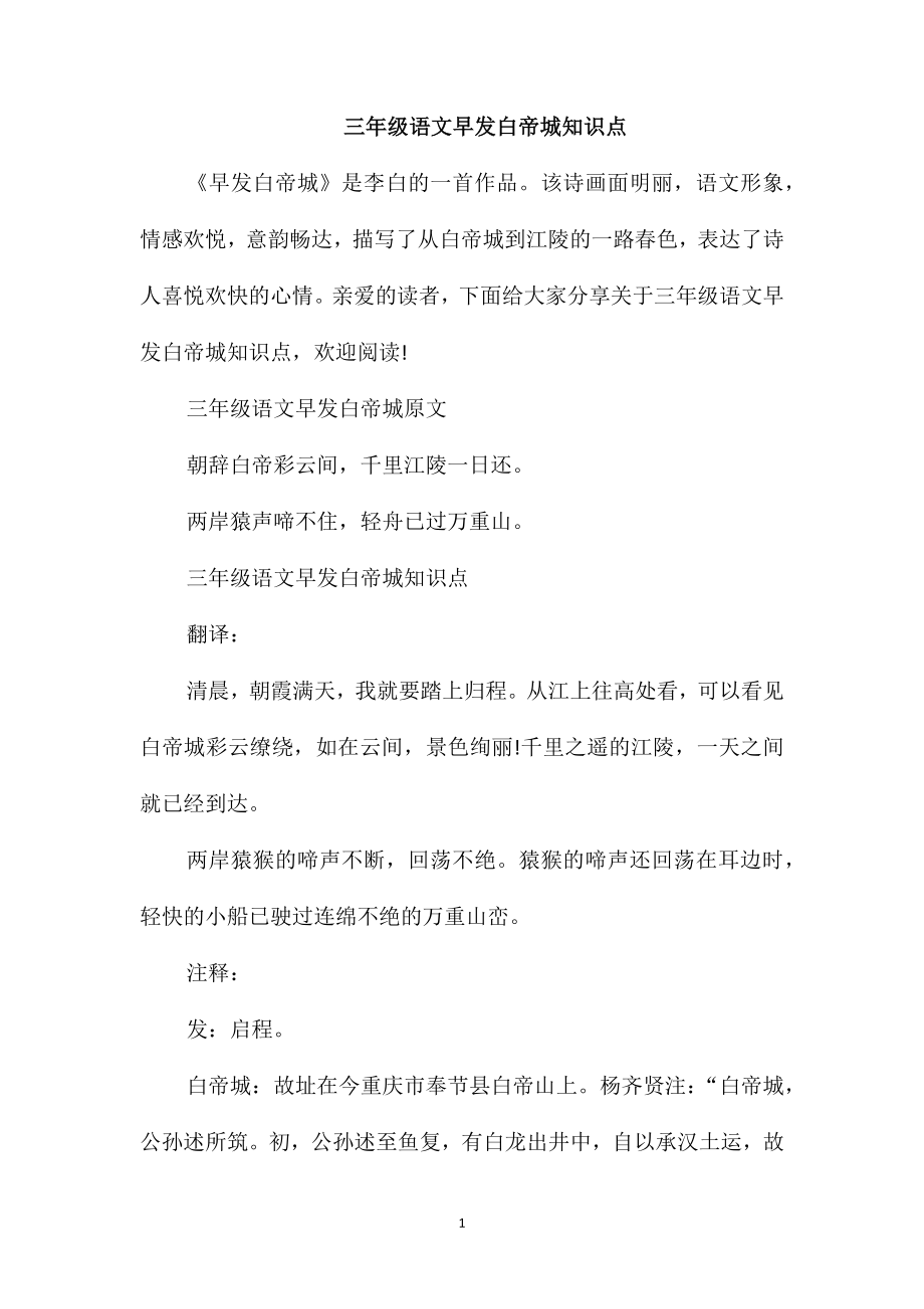 三年级语文早发白帝城知识点_第1页