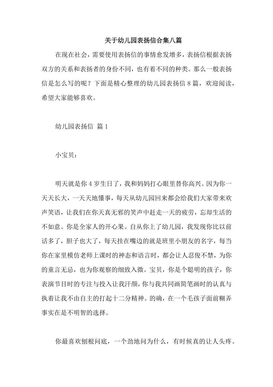 关于幼儿园表扬信合集八篇_第1页