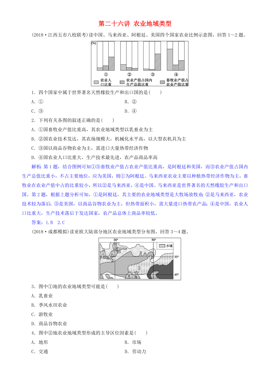 2019届高考地理一轮复习第9章农业地域的形成与发展第二十六讲农业地域类型练习新人教版_第1页