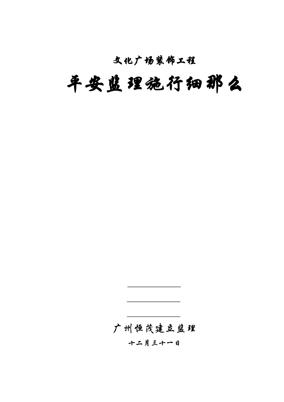 文化娱乐广场装饰工程安全监理实施细则_第1页
