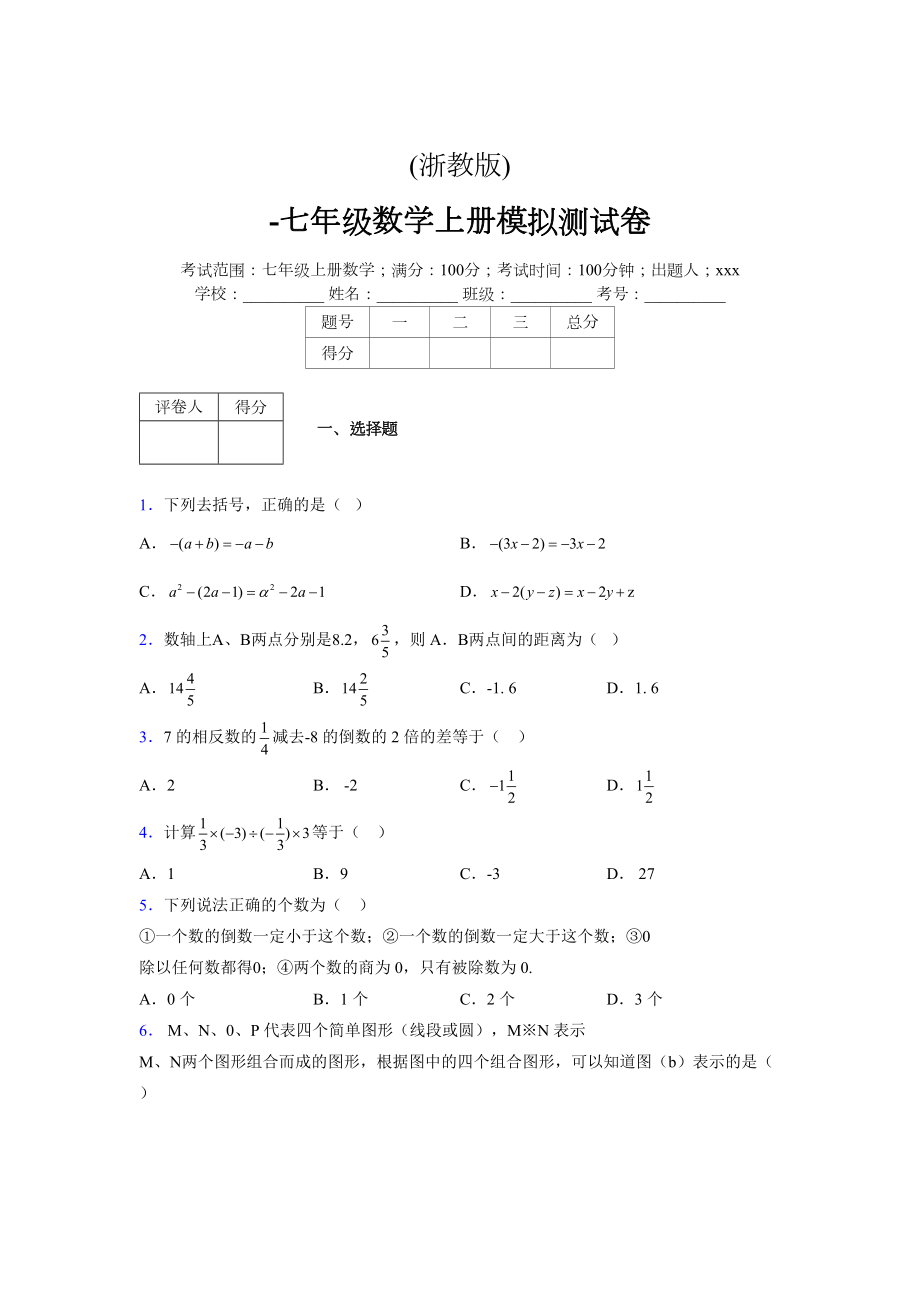 浙教版-学年度七年级数学上册模拟测试卷 (27)_第1页