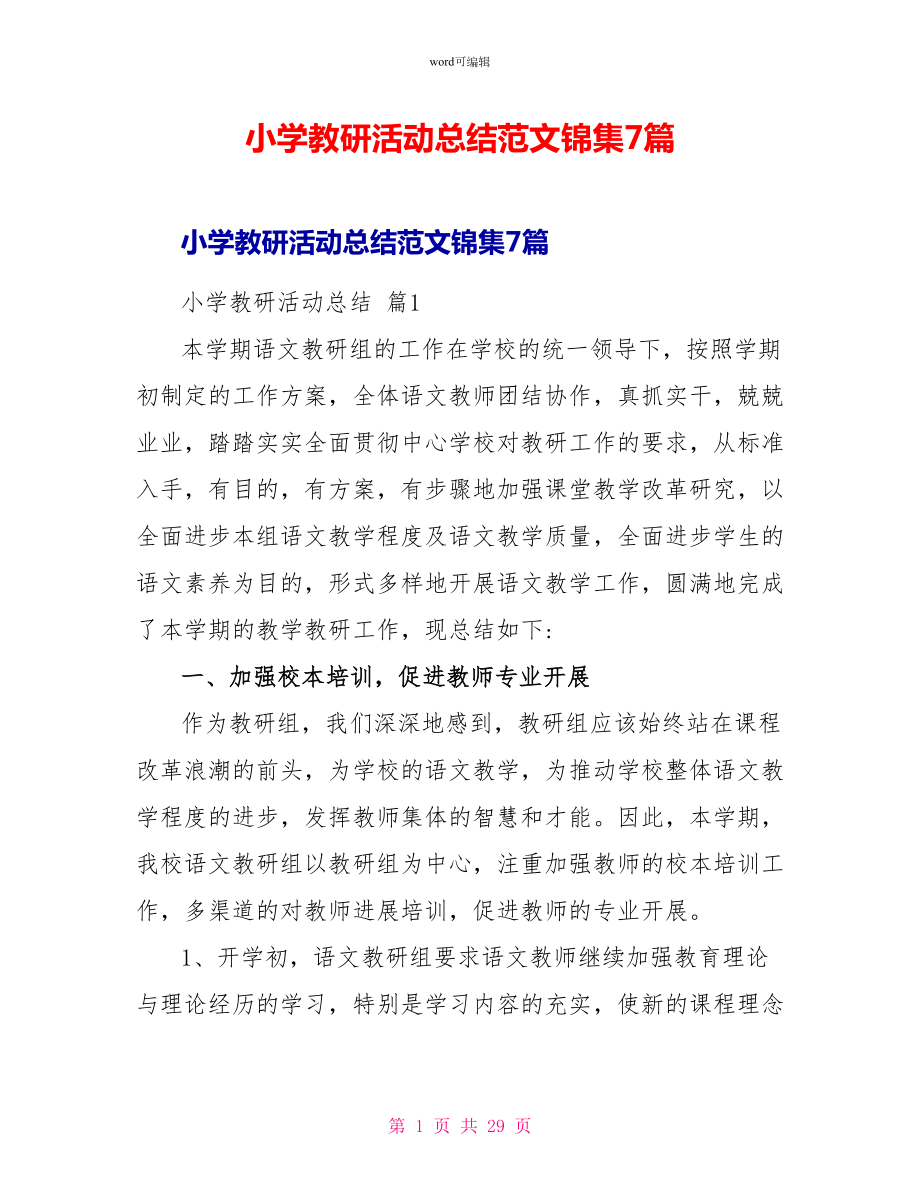 小学教研活动总结范文锦集7篇_第1页