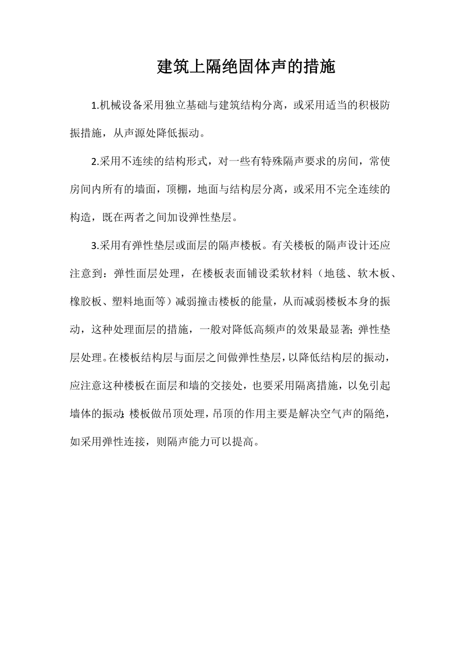 建筑上隔绝固体声的措施_第1页