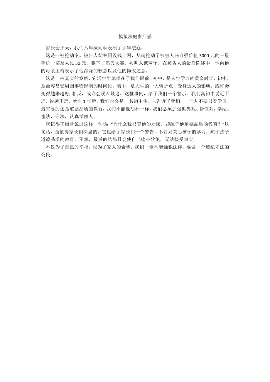 模拟法庭参后感_第1页