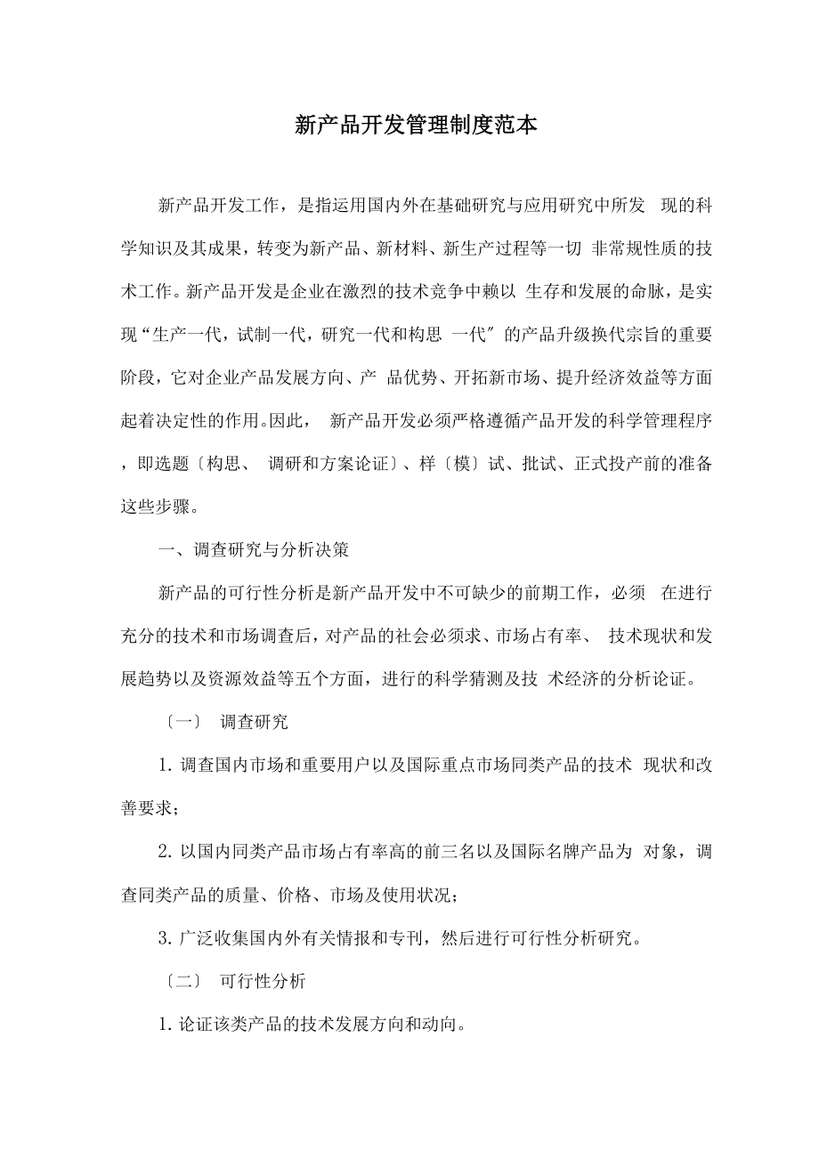 新产品开发管理制度范本_第1页