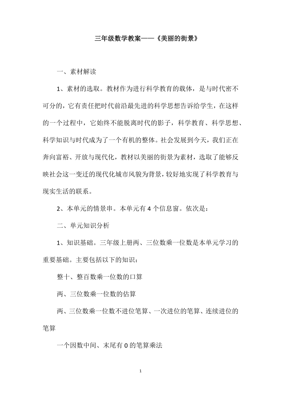 三年级数学教案-《美丽的街景》_第1页