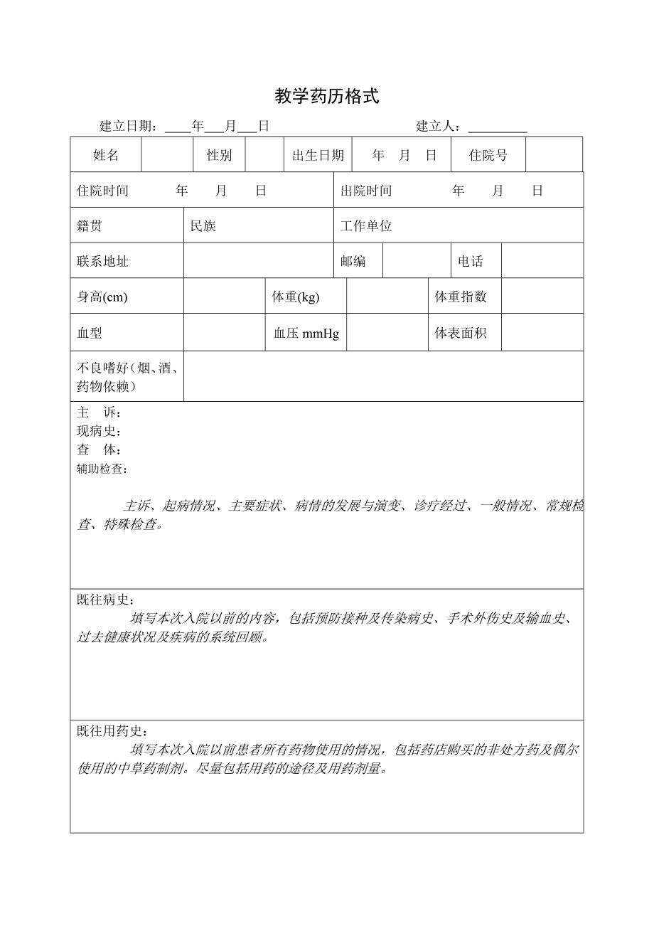 模板-教学药历格式_第1页