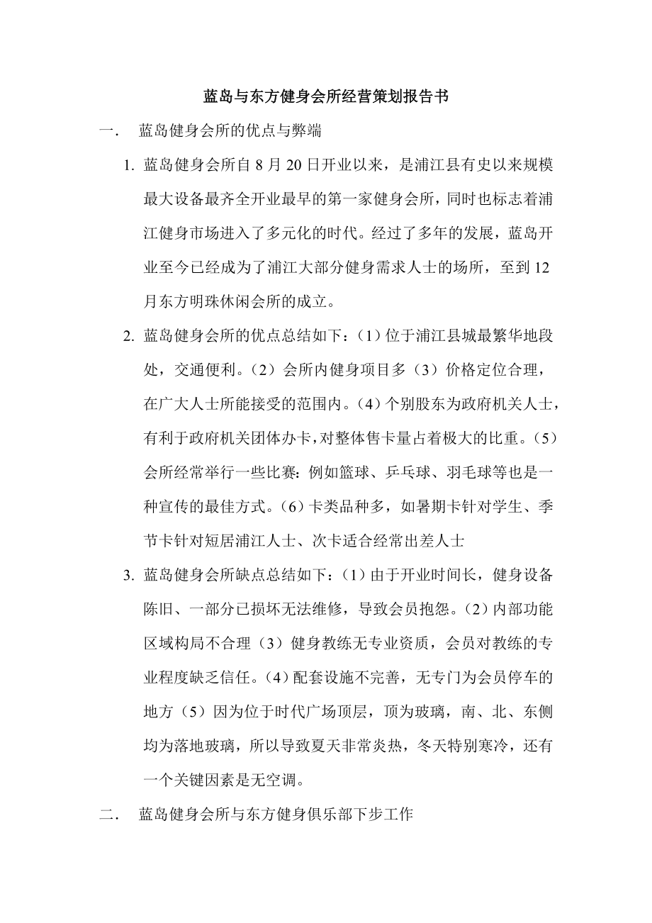 蓝岛与东方健身会所经营策划报告书_第1页