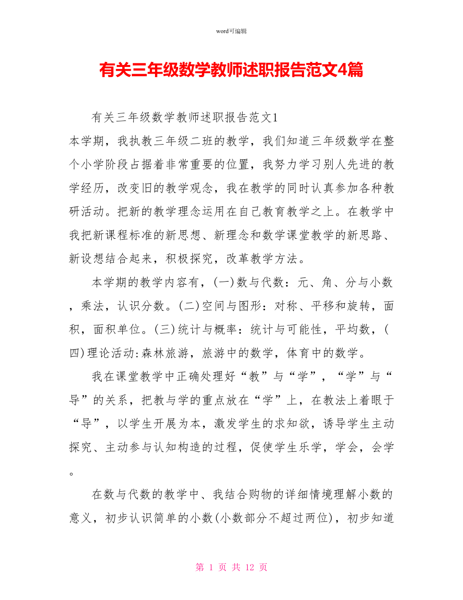 有关三年级数学教师述职报告范文4篇_第1页