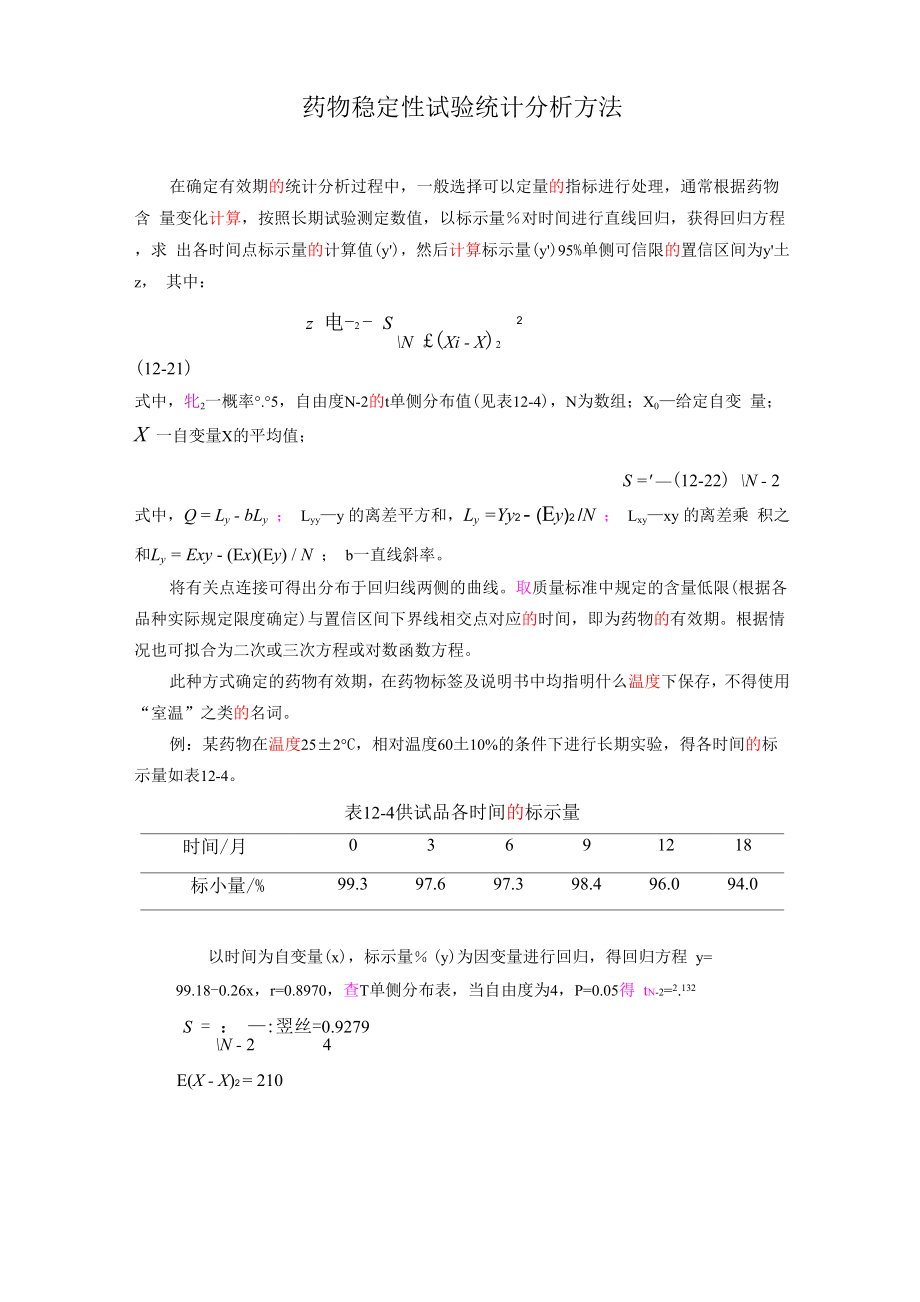 药物稳定性试验统计分析方法_第1页