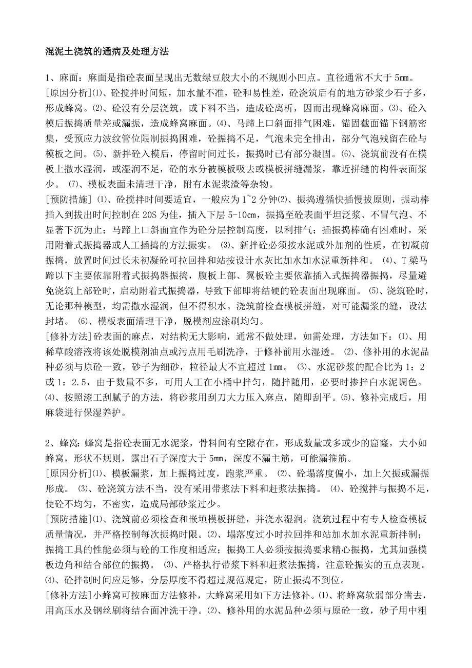 混凝土浇筑的通病1_第1页