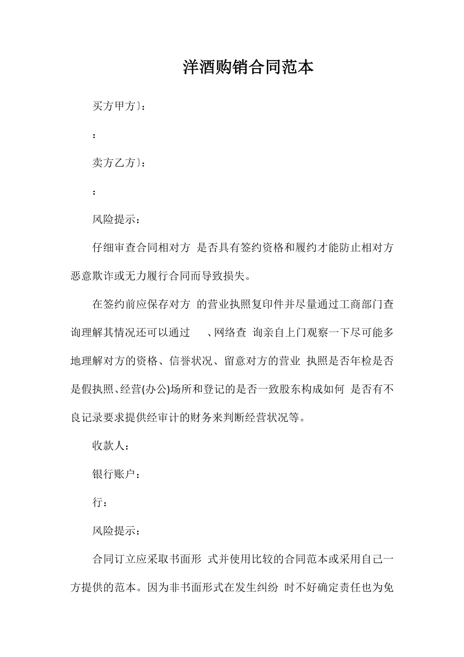 洋酒购销合同_第1页