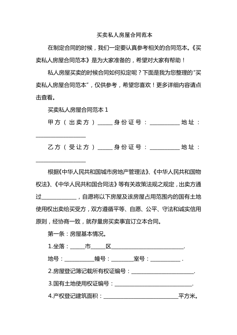 买卖私人房屋合同范本_第1页
