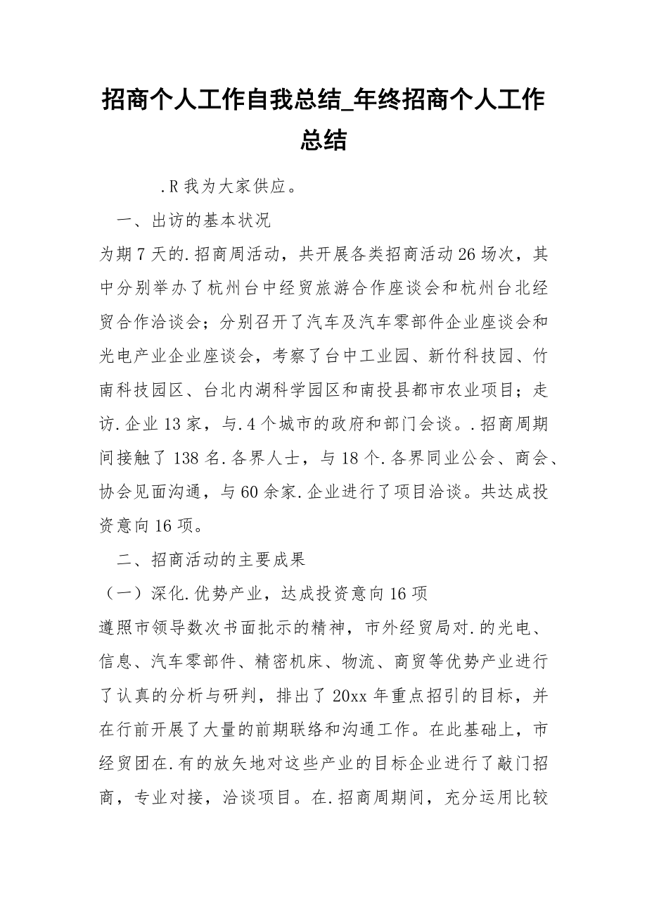 招商个人工作自我总结_第1页