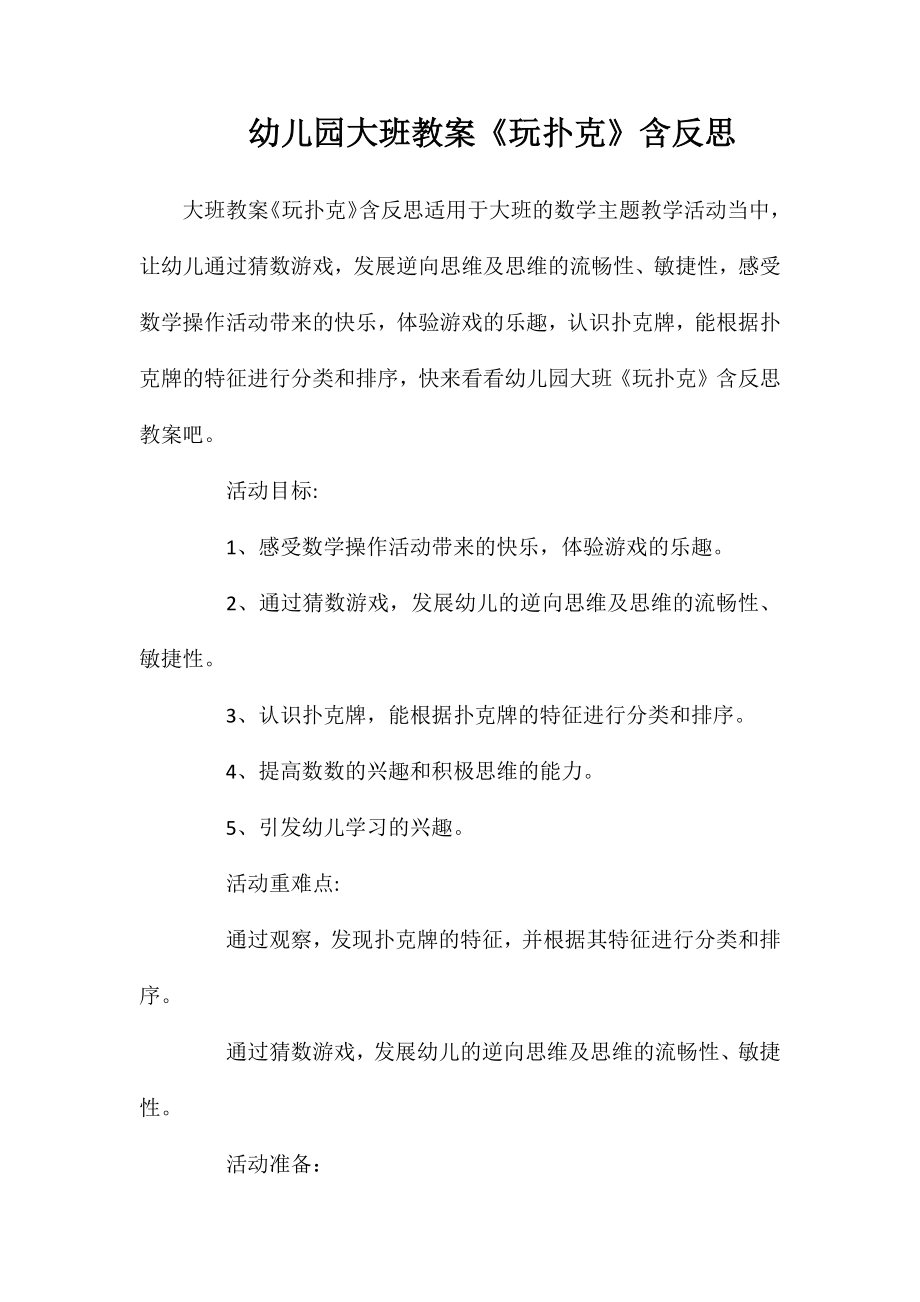 幼儿园大班教案《玩扑克》含反思_第1页