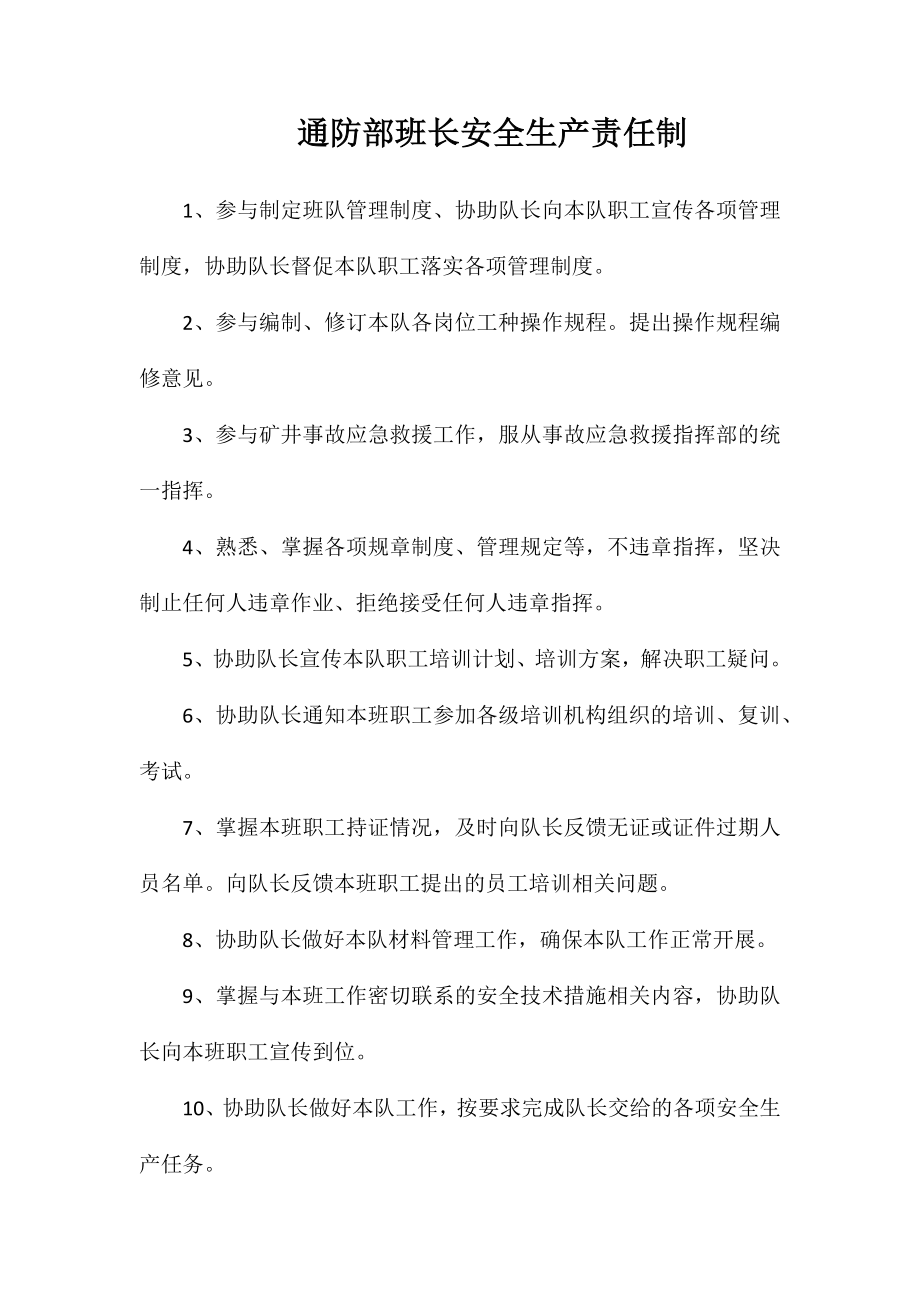 通防部班长安全生产责任制_第1页