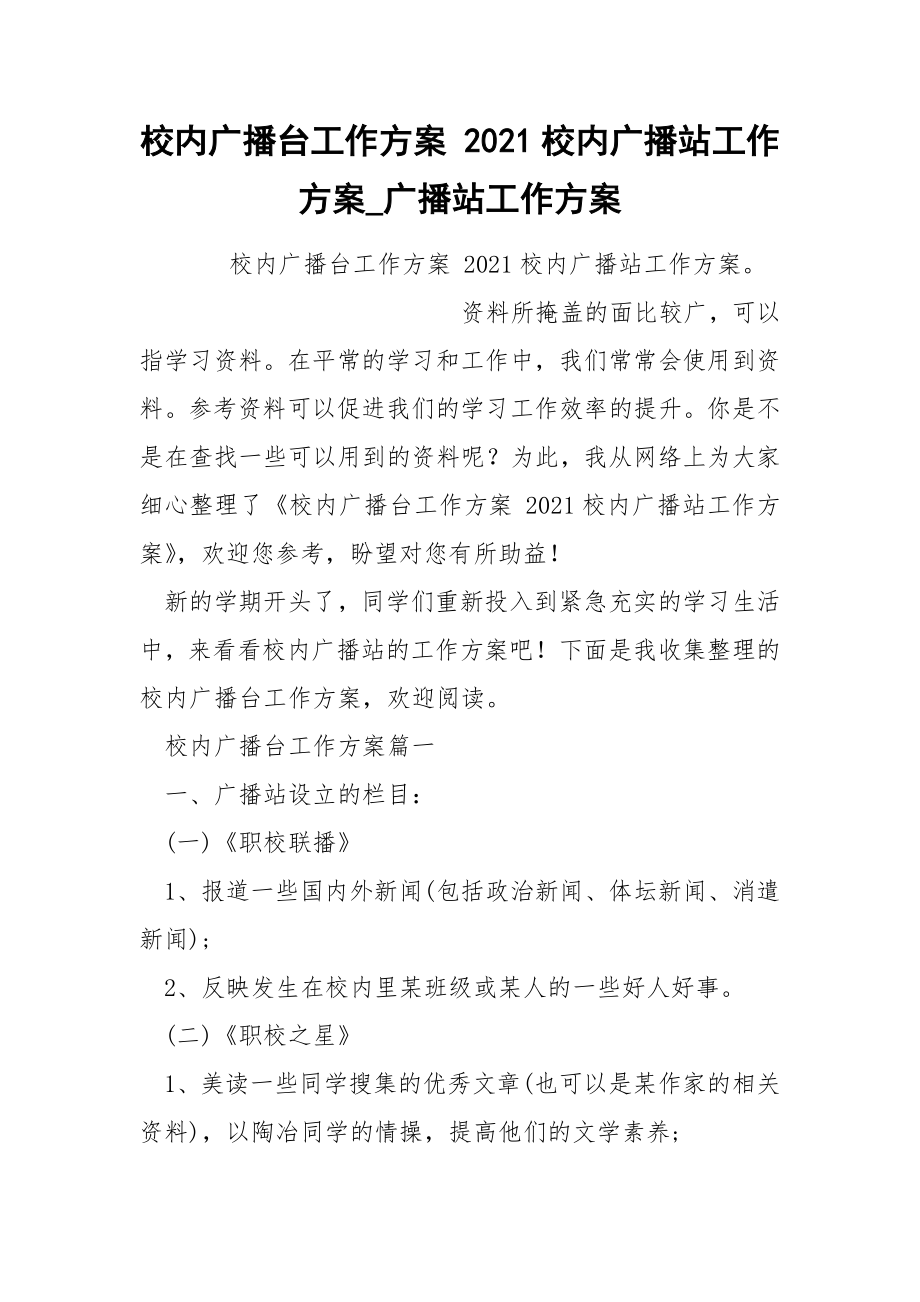 校内广播台工作方案 2021校内广播站工作方案_第1页