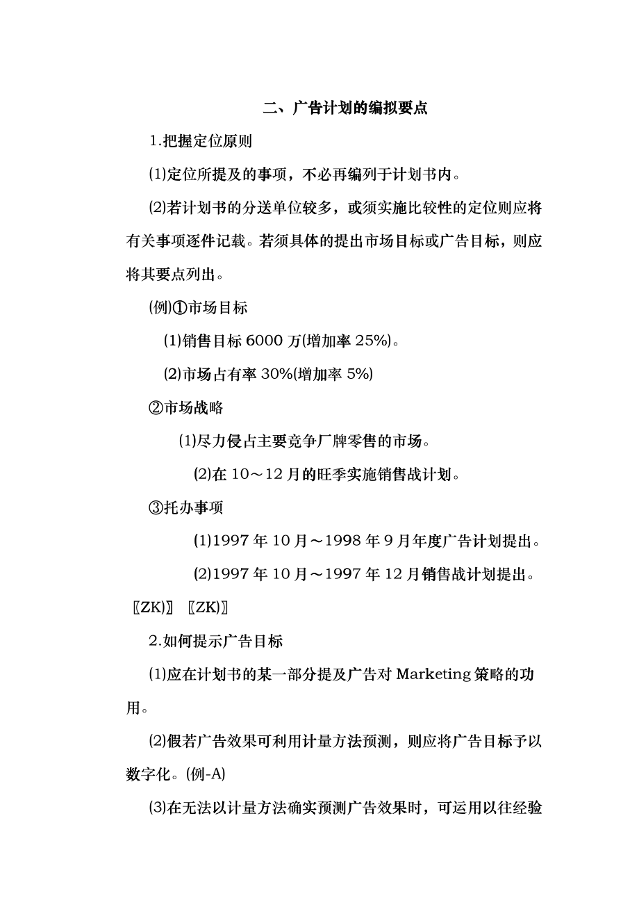 广告计划的编拟要点讲解_第1页