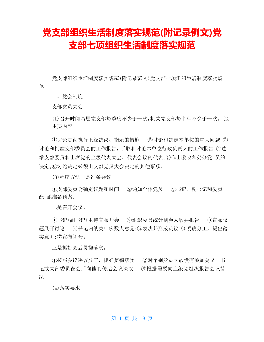 党支部组织生活制度落实规范(附记录例文)党支部七项组织生活制度落实规范_第1页