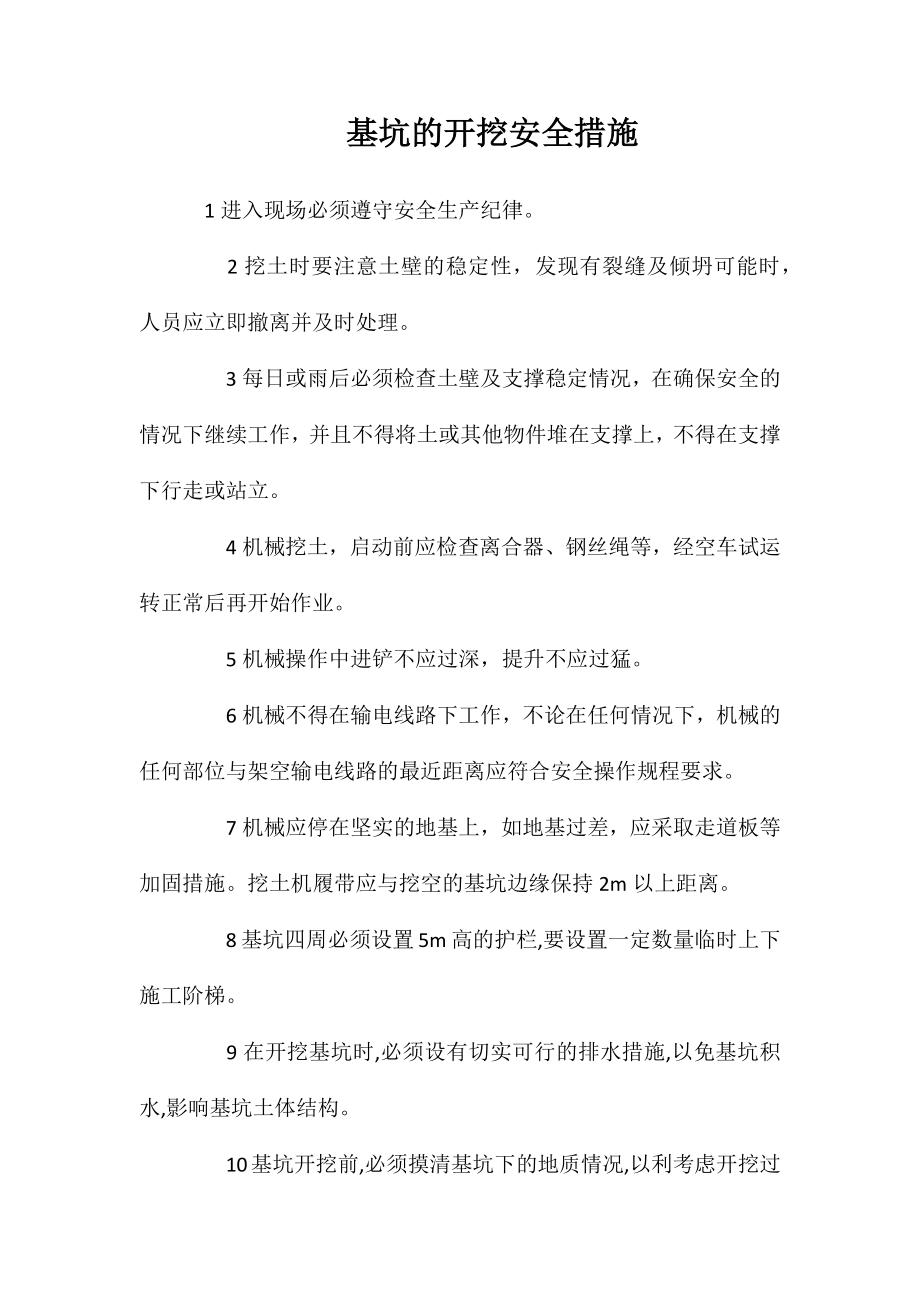 基坑的开挖安全措施_第1页
