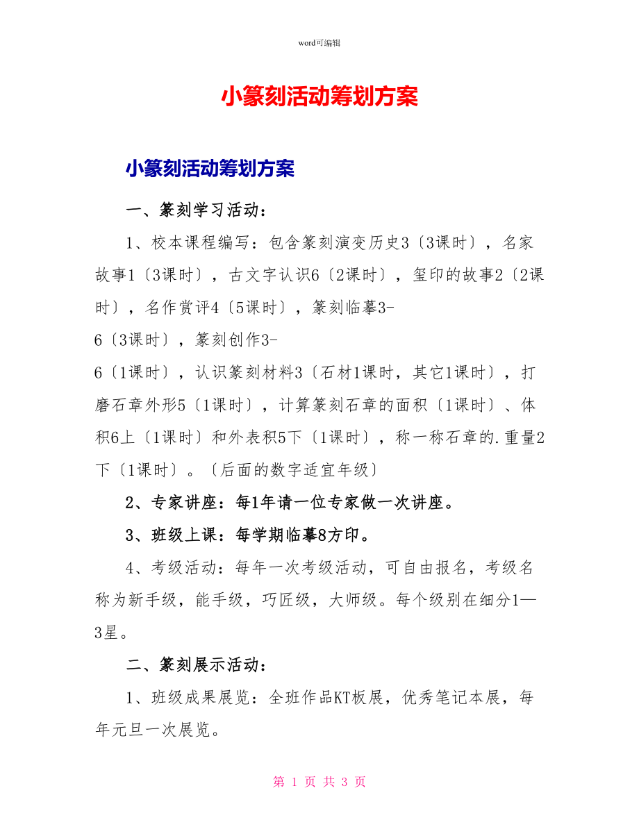 小篆刻活动策划方案_第1页