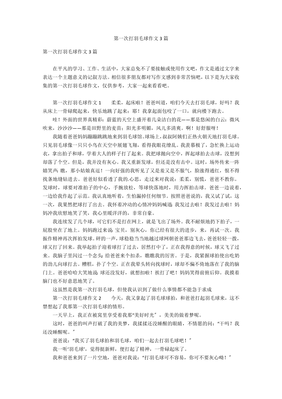 第一次打羽毛球作文3篇_第1页
