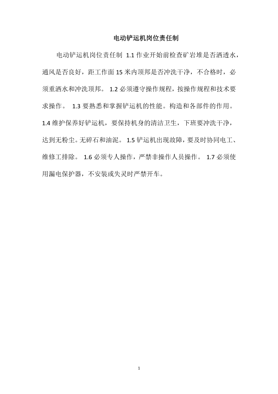 电动铲运机岗位责任制_第1页