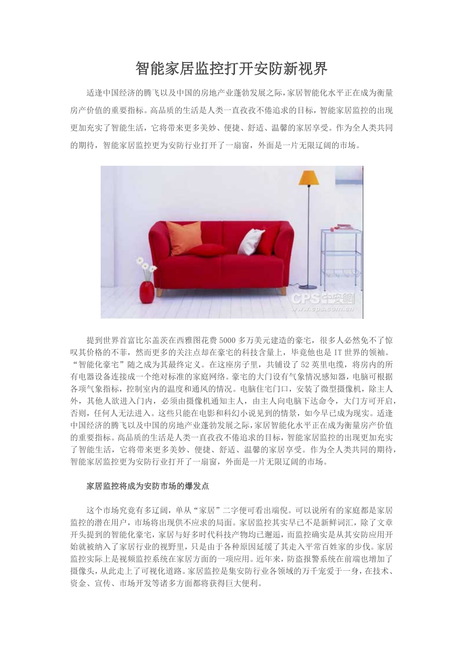 智能家居监控打开安防新视界_第1页