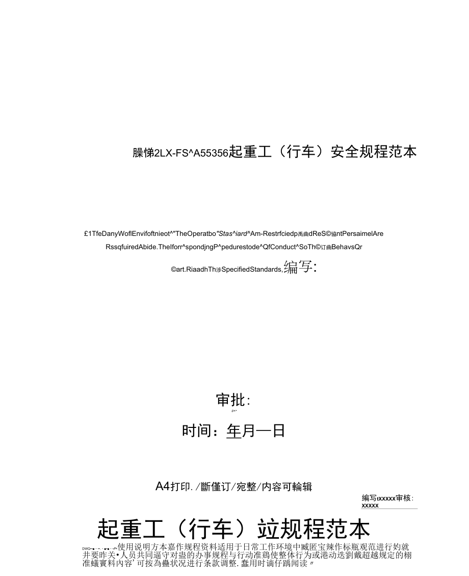 起重工(行车)安全规程范本_第1页