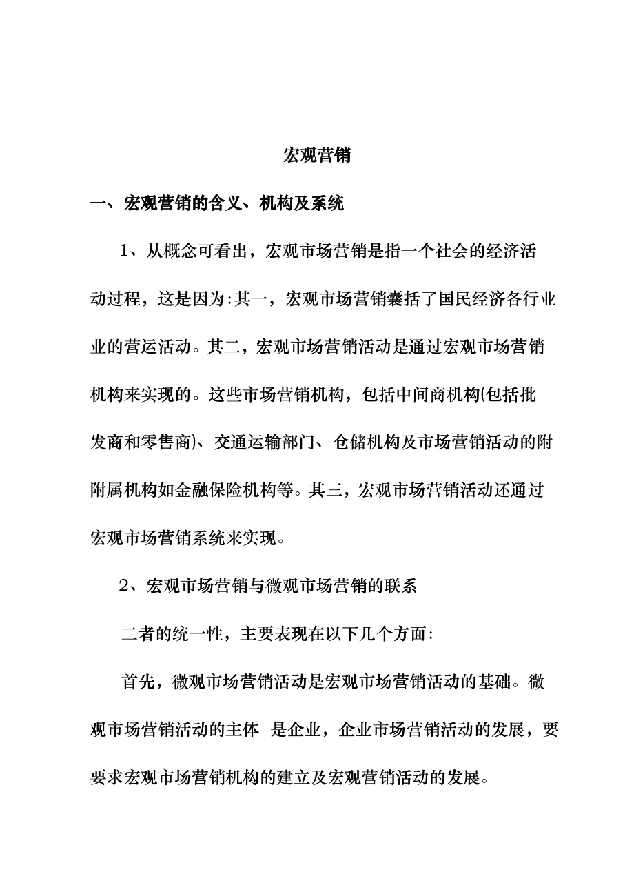 宏观营销管理实务_第1页