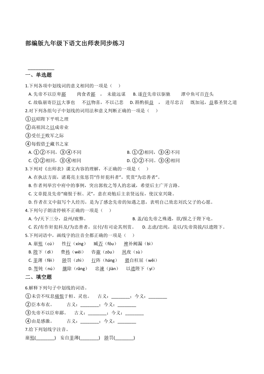 高一语文统编版必修上册23《出师表》同步练习【含答案】_第1页
