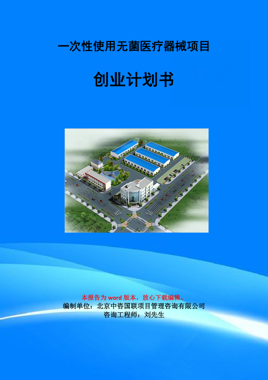 一次性使用无菌医疗器械项目创业计划书写作模板_第1页